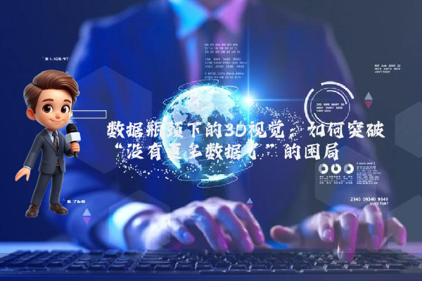 数据瓶颈下的3D视觉：如何突破“没有更多数据了”的困局