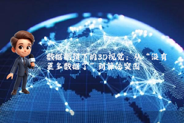 数据瓶颈下的3D视觉：从“没有更多数据了”到算法突围