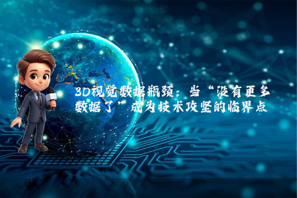 3D视觉数据瓶颈：当“没有更多数据了”成为技术攻坚的临界点