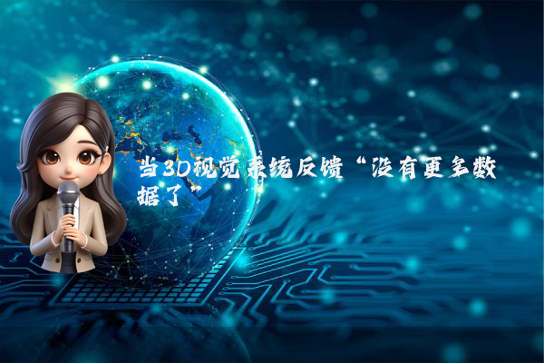 当3D视觉系统反馈“没有更多数据了”