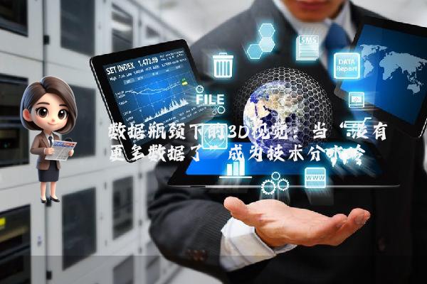 数据瓶颈下的3D视觉：当“没有更多数据了”成为技术分水岭