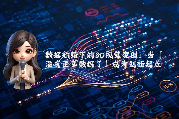 数据瓶颈下的3D视觉突围:当「没有更多数据了」成为创新起点