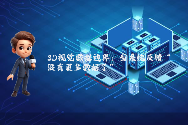 3D视觉数据边界：当系统反馈“没有更多数据了”