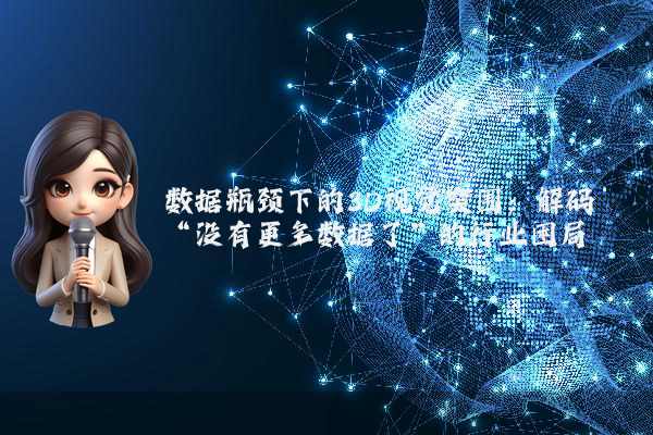 数据瓶颈下的3D视觉突围：解码“没有更多数据了”的行业困局