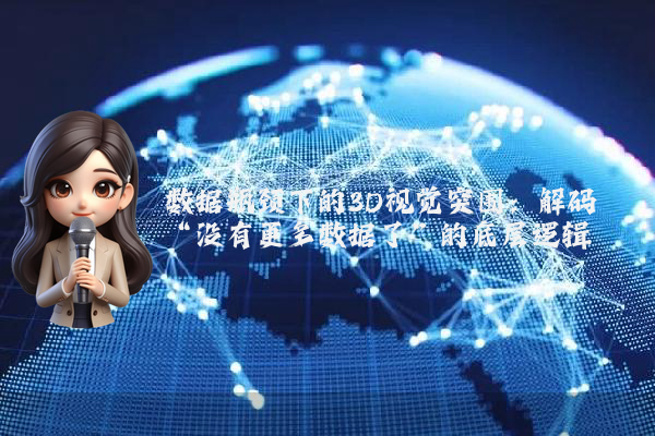 数据瓶颈下的3D视觉突围：解码“没有更多数据了”的底层逻辑