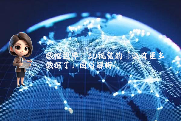 数据边界：3D视觉的「没有更多数据了」困局解析