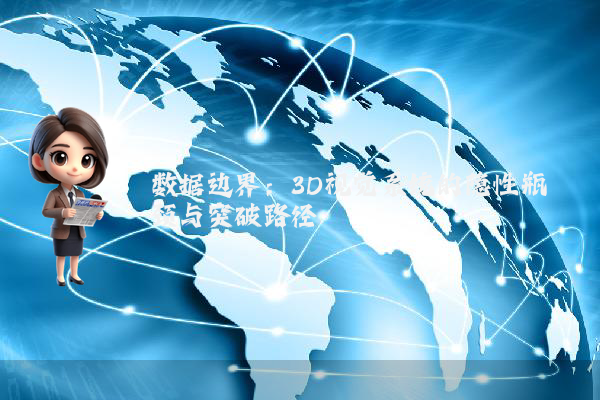 数据边界：3D视觉系统的隐性瓶颈与突破路径