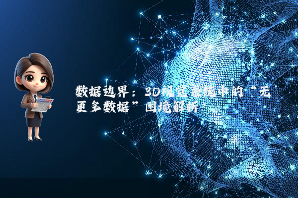 数据边界：3D视觉系统中的“无更多数据”困境解析