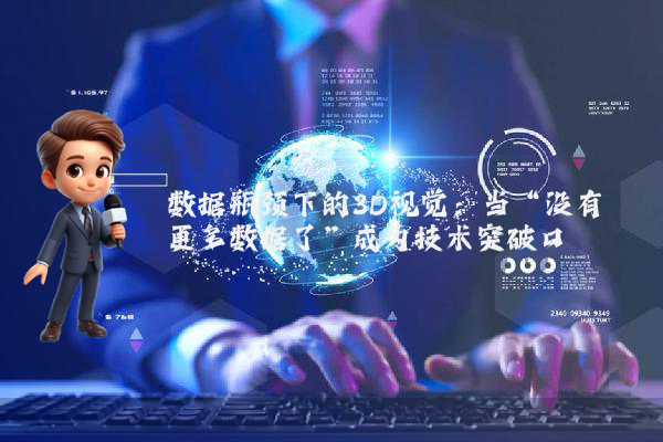 数据瓶颈下的3D视觉：当“没有更多数据了”成为技术突破口