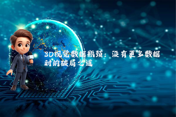 3D视觉数据瓶颈：没有更多数据时的破局之道