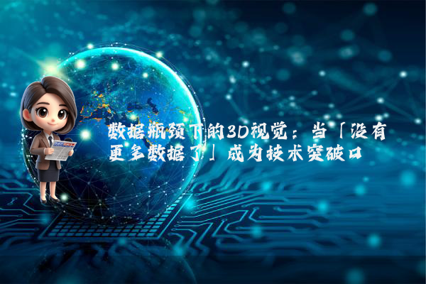 数据瓶颈下的3D视觉：当「没有更多数据了」成为技术突破口