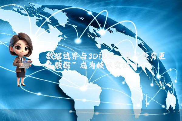 数据边界与3D视觉：当“没有更多数据”成为技术突破口