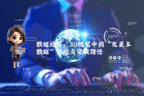 数据边界：3D视觉中的“无更多数据”困境与突破路径