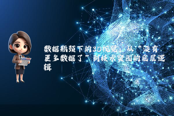 数据瓶颈下的3D视觉：从“没有更多数据了”到技术突围的底层逻辑