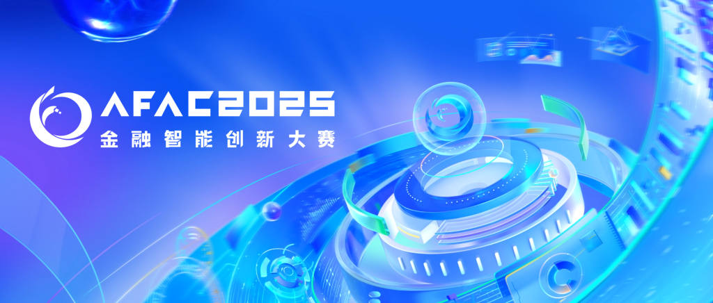 现金大奖+校招直通，AFAC2025全球招募启动！打通科技成果转化最后一公里