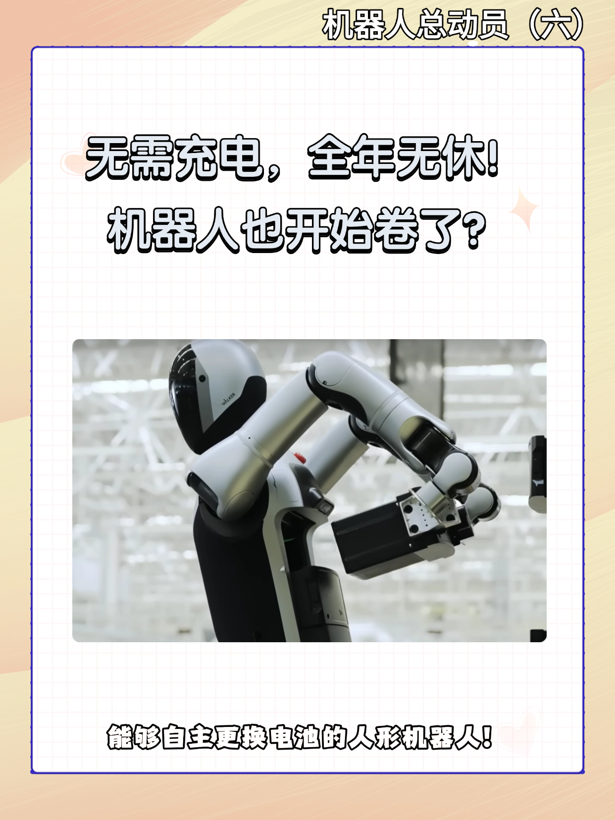 无需充电，全年无休！拒绝成为“废铁”的机器人是谁？