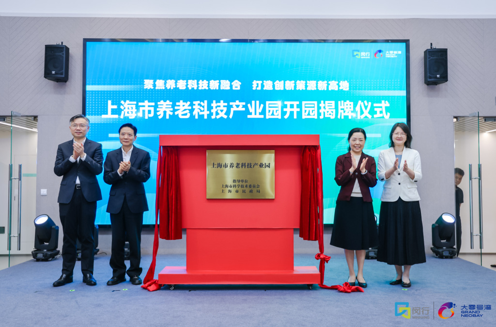 上海养老科技产业园揭牌，力争七年建成世界一流