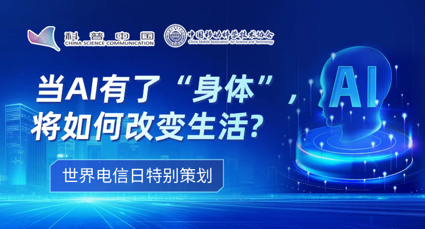 世界电信日特别策划（四）丨当AI有了“身体”，将如何改变生活？