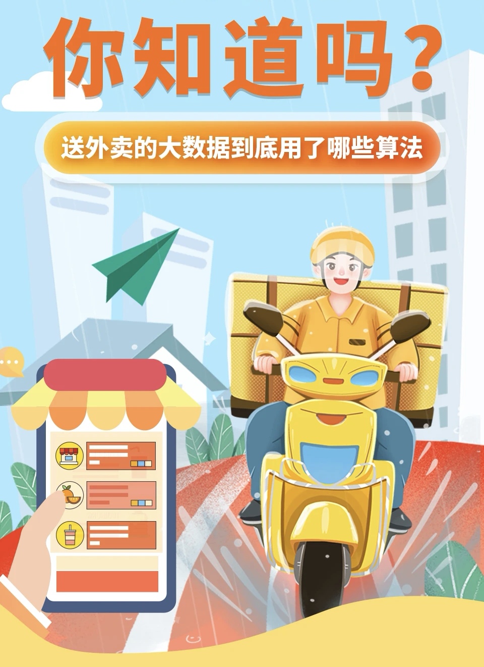 齐科普｜送外卖的大数据用了哪些算法，你知道吗？