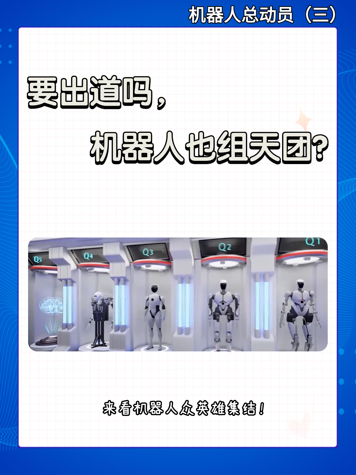 要出道吗，机器人也组天团？