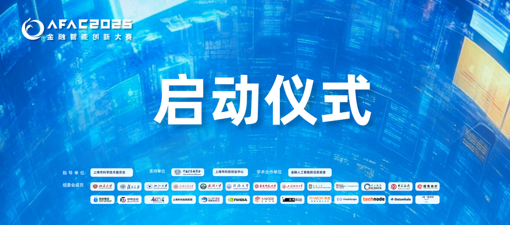 AFAC2025金融智能创新大赛启动仪式圆满举办：产学研共绘AI新蓝图，两大赛道直击产业前沿
