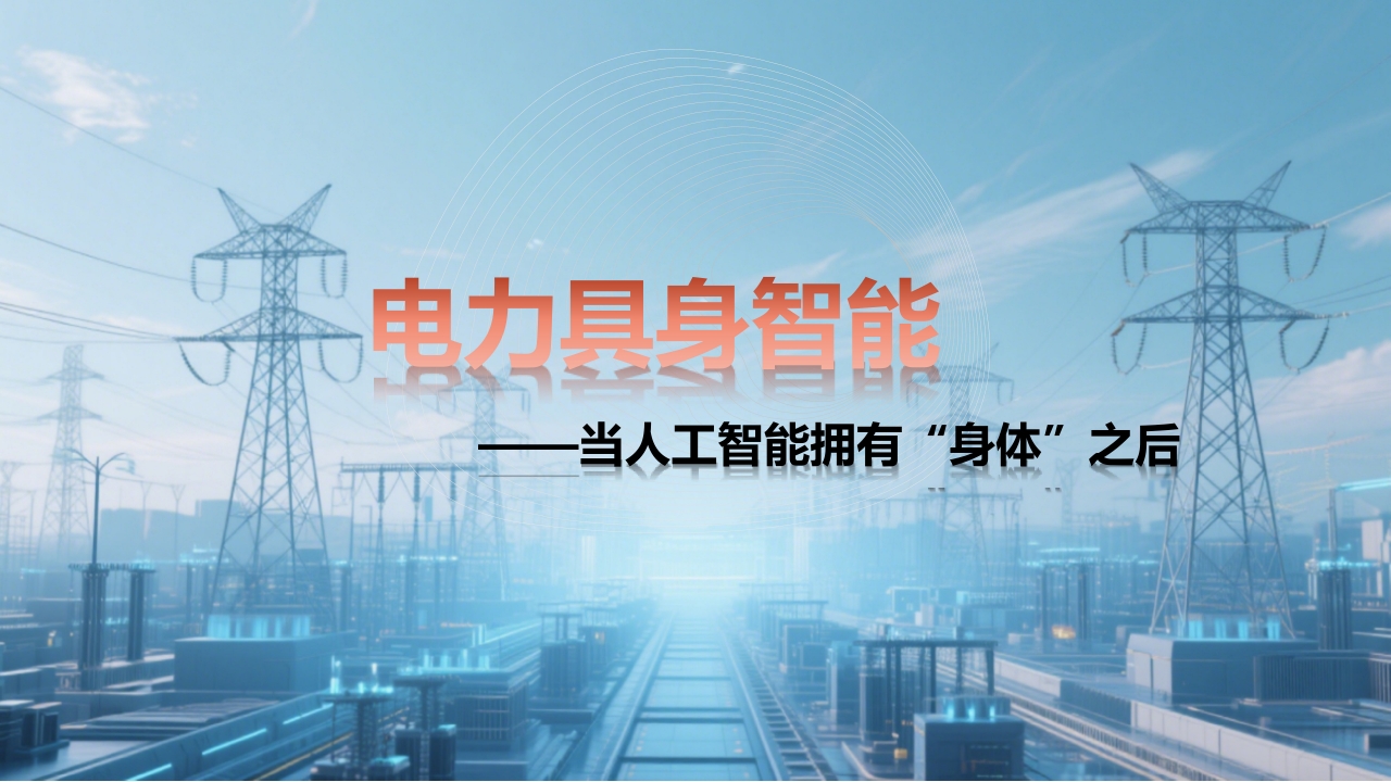 电力具身智能：当人工智能拥有“身体”之后