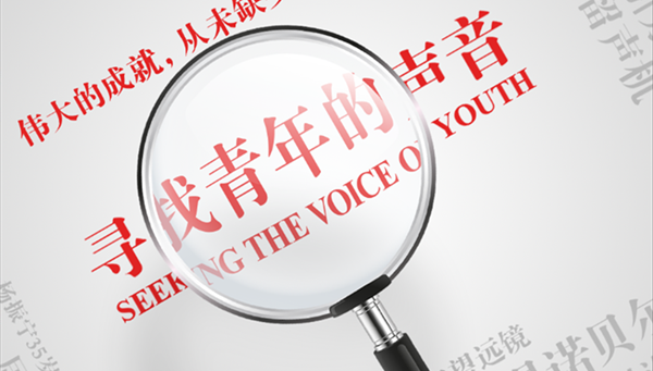 浦江创新论坛第五季“寻找青年的声音”启动，面向青年科技工作者征文