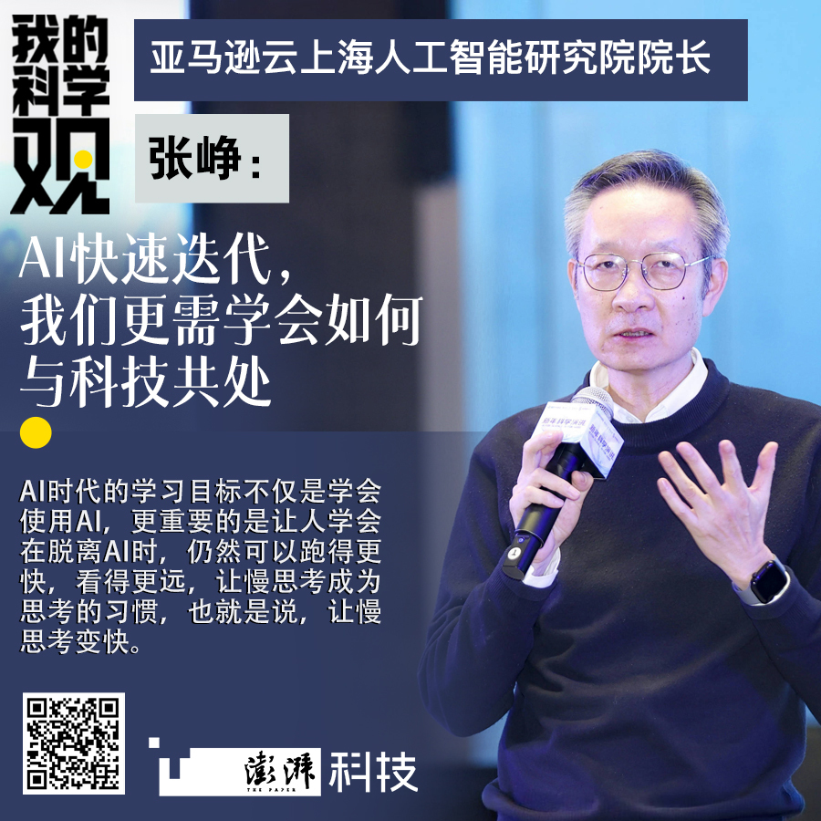 我的科学观｜张峥：AI快速迭代，我们更需学会如何与科技共处