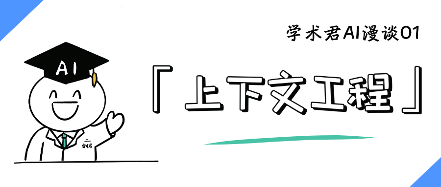 女朋友喊我学的「上下文工程」，到底是个啥｜漫谈AI