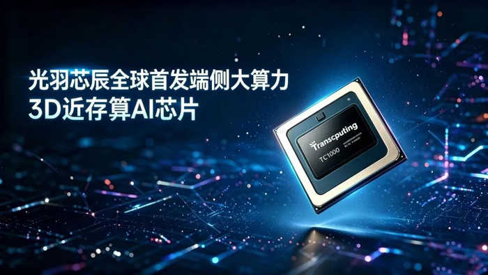重磅发布｜光羽芯辰全球首发端侧大算力3D近存算AI芯片TC1000系列