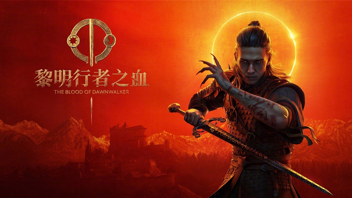 黎明行者之血确认不使用D加密，9月3日全平台发售
