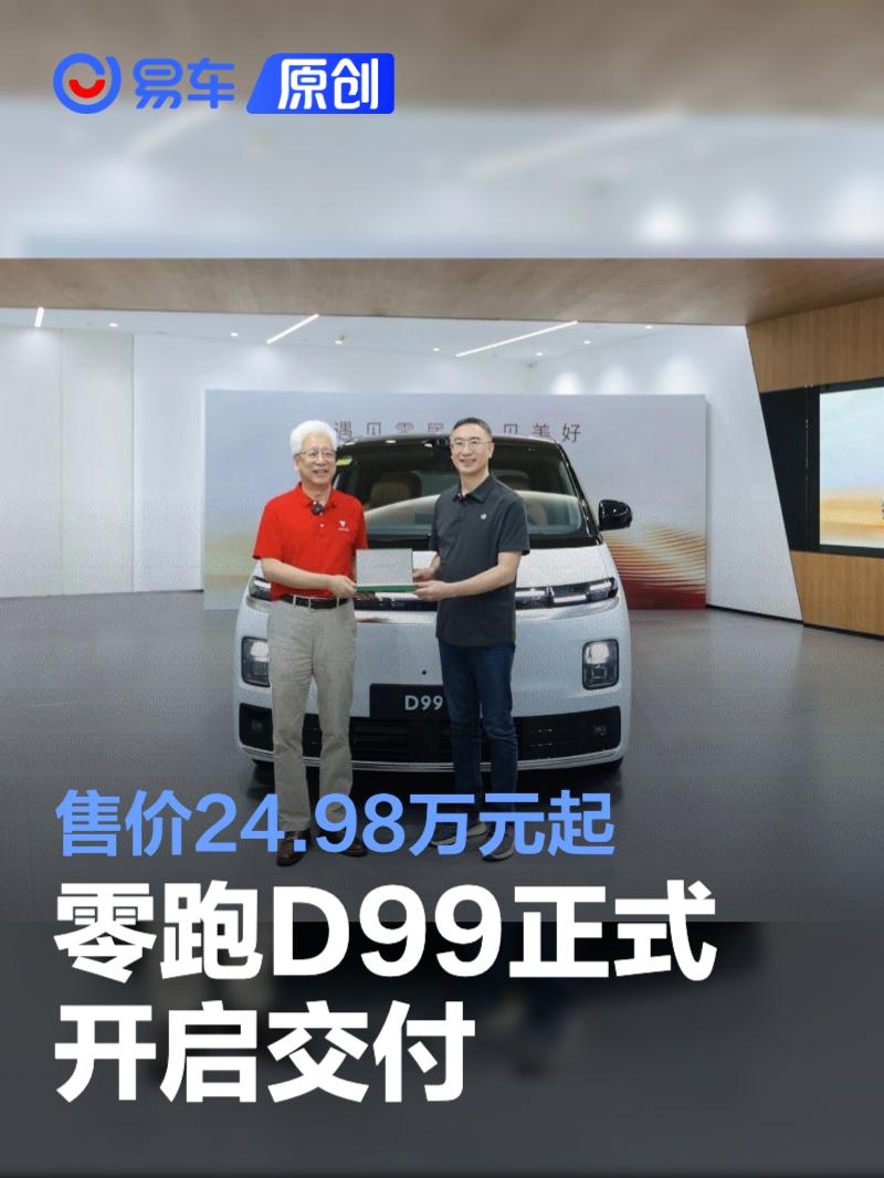 零跑D99正式开启交付 售价24.98万元起