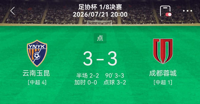 十人踢了75分钟！3-3点球绝杀，中超二年级生把成都蓉城踢崩了
