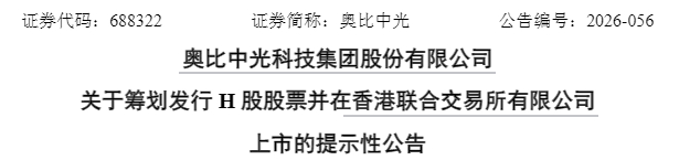 「奥比中光-W」公告赴港上市，A股“3D视觉第一股”开启“A+H”新征程