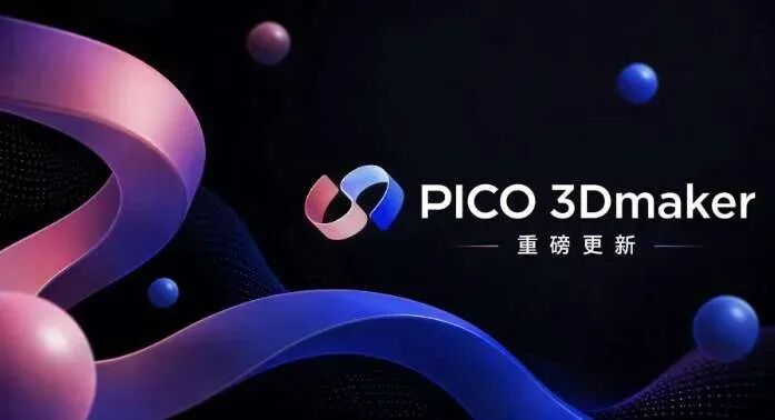 PICO 3Dmaker更新：算法与功能双升级，优化2D转3D创作体验