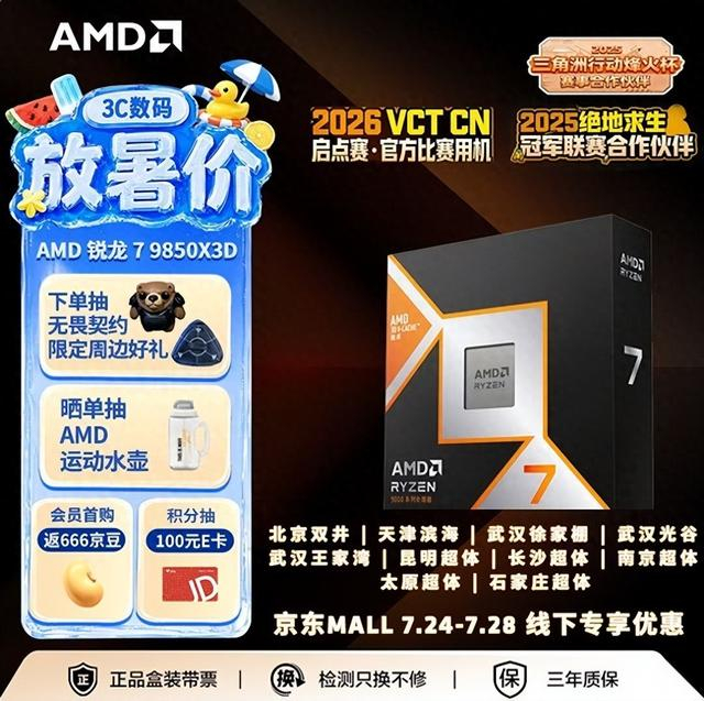 备战暑假畅快开玩！AMD 锐龙7 9850X3D千帧游戏神U一步到位