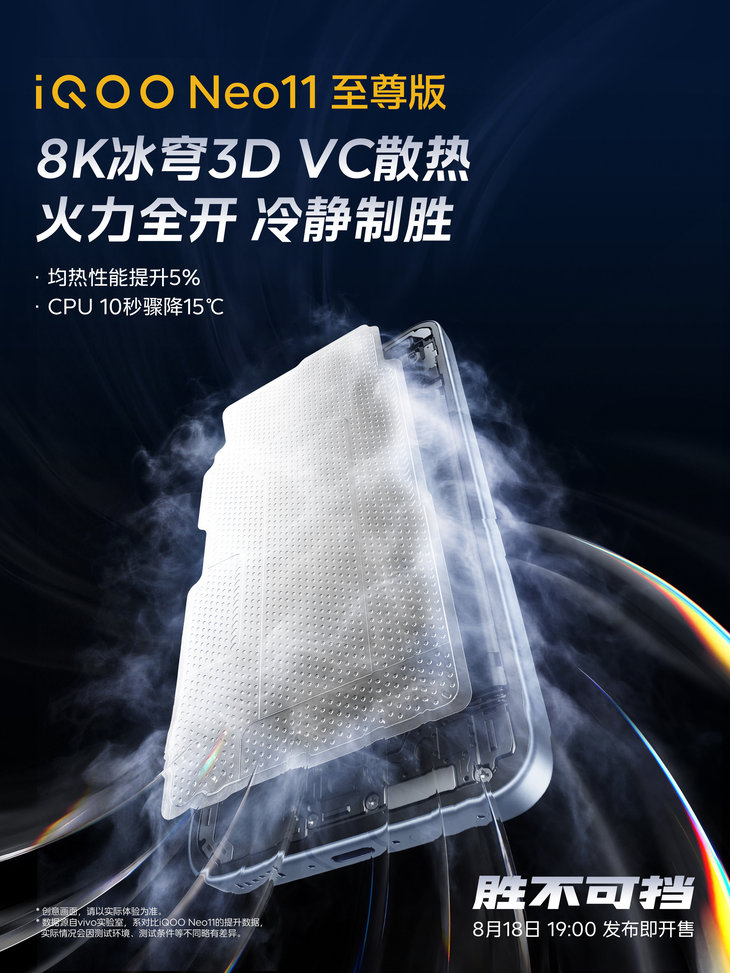 10秒降温15度 iQOO Neo11至尊版的8K冰穹3D VC到底做了什么