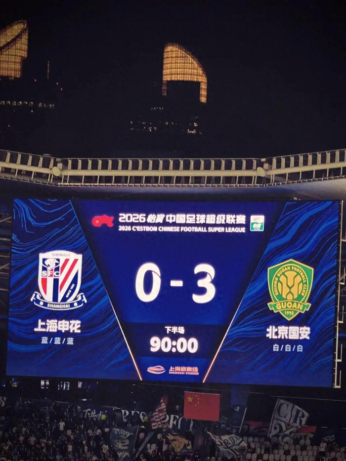 申花0-3国安：场面再好看，赢不了球都是白搭